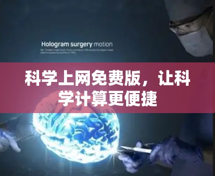 科学上网免费版,让科学计算更便捷 科学上网免费版,让科学计算更便捷