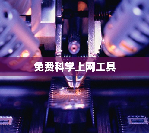 免费科学上网工具 免费科学上网工具