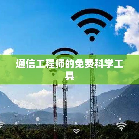 通信工程师的免费科学工具 通信工程师的免费科学工具