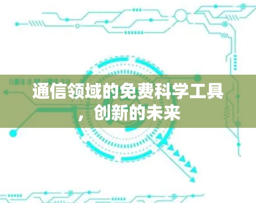 通信领域的免费科学工具,创新的未来 通信领域的免费科学工具,创新的未来