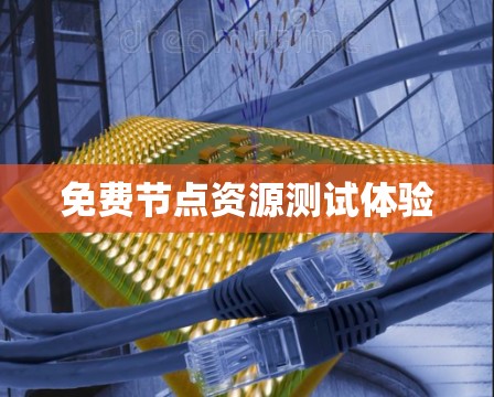 免费节点资源测试体验