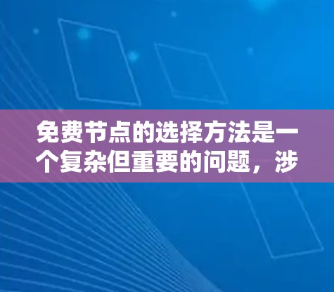 免费节点的选择方法是一个复杂但重要的问题，涉及图论、网络设计和优化等多个领域。以下是基于上述思考得出的总结和建议