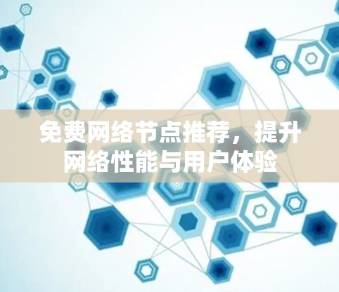 免费网络节点推荐，提升网络性能与用户体验