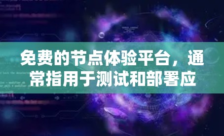 免费的节点体验平台，通常指用于测试和部署应用程序的在线平台。以下是一个详细而清晰的教程指南，帮助您理解和操作这类平台