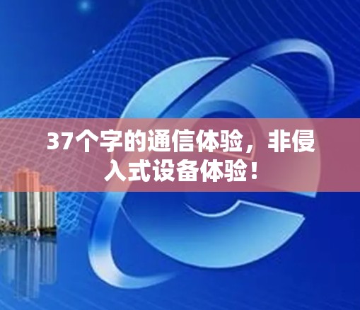 37个字的通信体验,非侵入式设备体验! 37个字的通信体验,非侵入式设备体验!