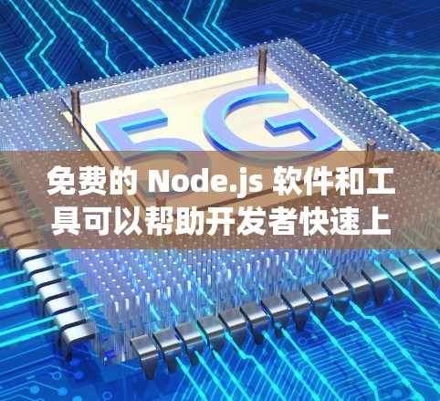 免费的 Node.js 软件和工具可以帮助开发者快速上手和构建节点服务。以下是推荐的免费资源和工具
