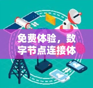 免费体验，数字节点连接体验平台