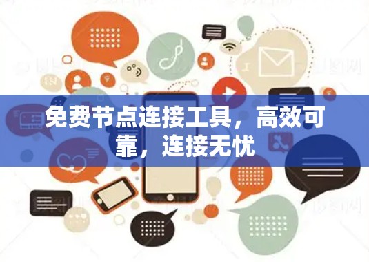 免费节点连接工具，高效可靠，连接无忧