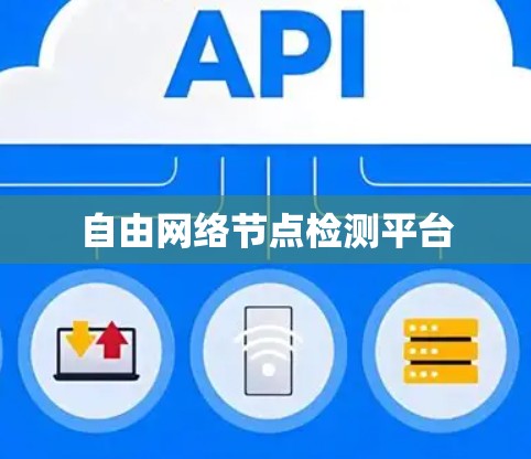 自由网络节点检测平台 自由网络节点检测平台