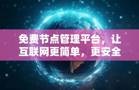 免费节点管理平台，让互联网更简单，更安全