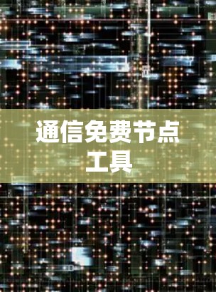 通信免费节点工具 通信免费节点工具