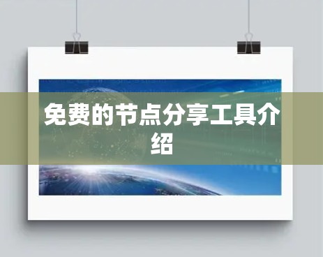 免费的节点分享工具介绍