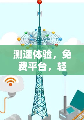 测速体验,免费平台,轻松测试你的网络速度 测速体验,免费平台,轻松测试你的网络速度