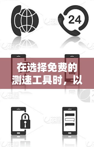 在选择免费的测速工具时,以下是一些步骤和建议,帮助你高效地进行测试 在选择免费的测速工具时,以下是一些步骤和建议,帮助你高效地进行测试
