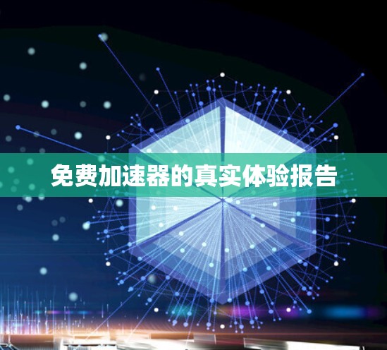 免费加速器的真实体验报告