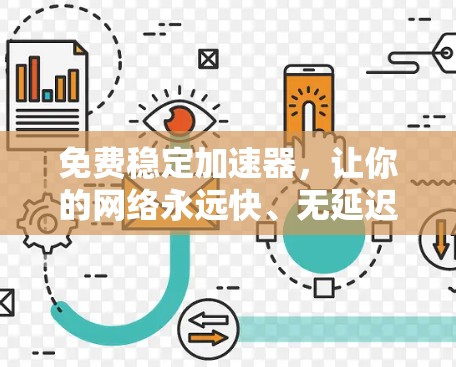 免费稳定加速器，让你的网络永远快、无延迟！