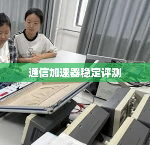 通信加速器稳定评测