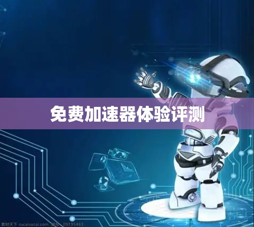 免费加速器体验评测