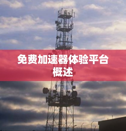 免费加速器体验平台概述