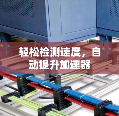 轻松检测速度,自动提升加速器 轻松检测速度,自动提升加速器