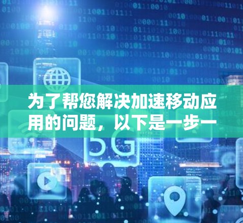 为了帮您解决加速移动应用的问题,以下是一步一步的建议,帮助您选择和使用免费加速器 为了帮您解决加速移动应用的问题,以下是一步一步的建议,帮助您选择和使用免费加速器