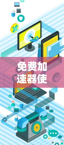 免费加速器使用报告