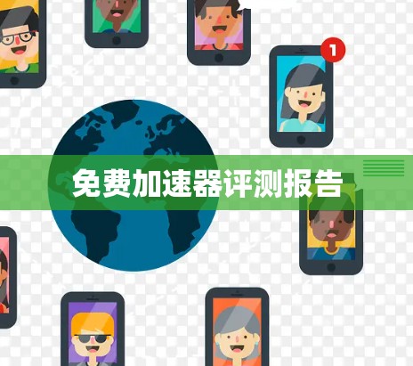 免费加速器评测报告