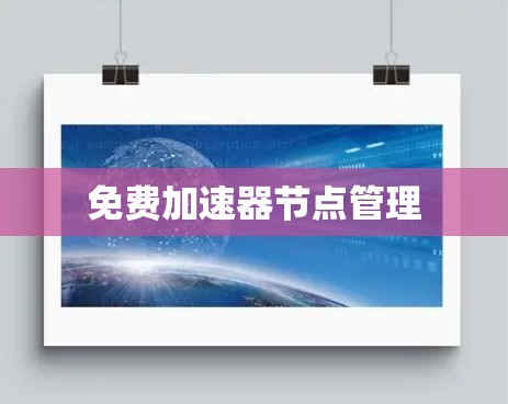免费加速器节点管理 免费加速器节点管理
