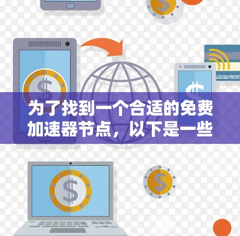 为了找到一个合适的免费加速器节点，以下是一些步骤和建议