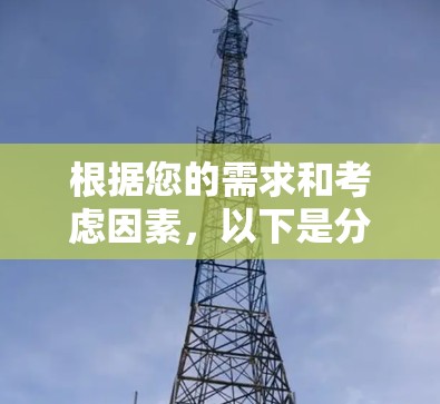 根据您的需求和考虑因素,以下是分步骤的建议 根据您的需求和考虑因素,以下是分步骤的建议