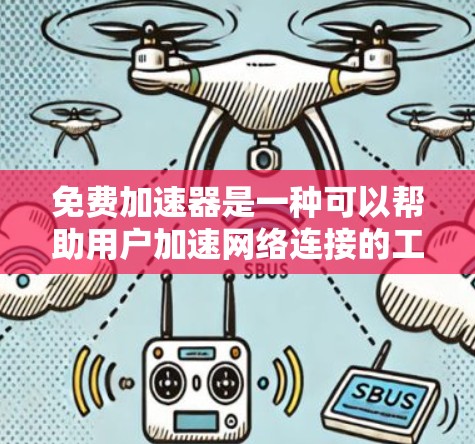 免费加速器是一种可以帮助用户加速网络连接的工具,通常通过提供更多的服务器资源、优化路由或代理来提升互联网速度。以下是一些常见的免费加速器及其功能介绍 免费加速器是一种可以帮助用户加速网络连接的工具,通常通过提供更多的服务器资源、优化路由或代理来提升互联网速度。以下是一些常见的免费加速器及其功能介绍