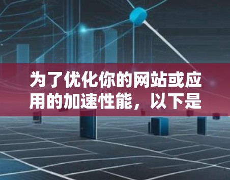 为了优化你的网站或应用的加速性能，以下是一些免费的加速器服务器选项及其使用方法