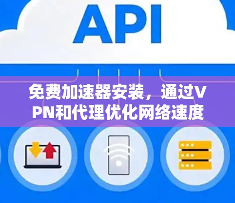 免费加速器安装，通过VPN和代理优化网络速度