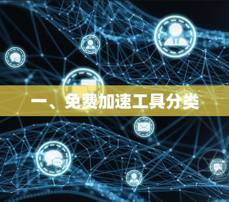 一、免费加速工具分类 一、免费加速工具分类