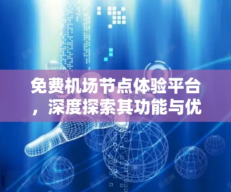 免费机场节点体验平台，深度探索其功能与优势