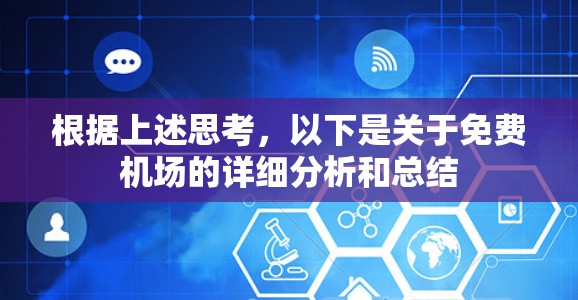 根据上述思考，以下是关于免费机场的详细分析和总结