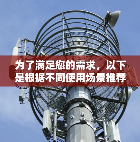 为了满足您的需求,以下是根据不同使用场景推荐的免费海外连接工具 为了满足您的需求,以下是根据不同使用场景推荐的免费海外连接工具
