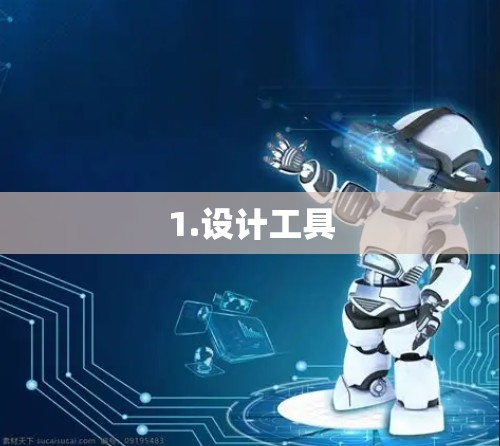 1.设计工具