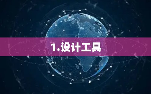 1.设计工具