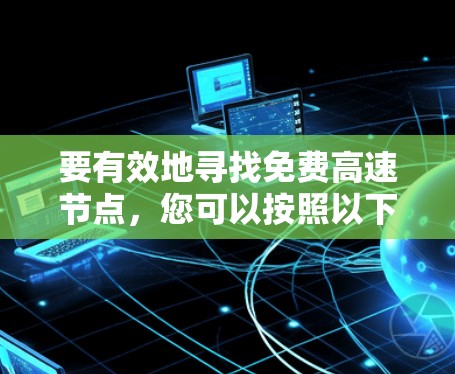 要有效地寻找免费高速节点，您可以按照以下步骤进行