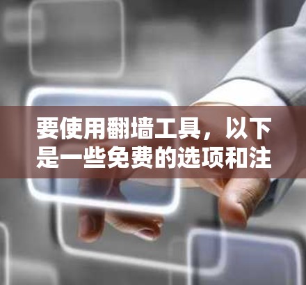 要使用翻墙工具，以下是一些免费的选项和注意事项