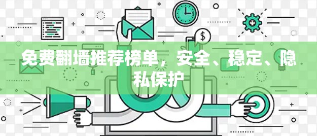 免费翻墙推荐榜单，安全、稳定、隐私保护