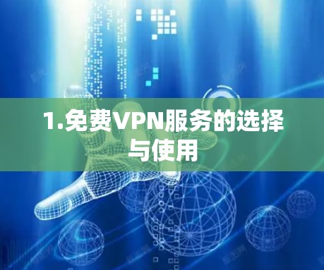 1.免费VPN服务的选择与使用 1.免费VPN服务的选择与使用
