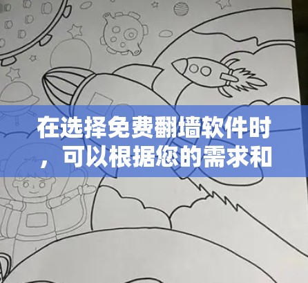 在选择免费翻墙软件时,可以根据您的需求和使用环境来做出最佳选择。以下是针对不同需求的推荐 在选择免费翻墙软件时,可以根据您的需求和使用环境来做出最佳选择。以下是针对不同需求的推荐