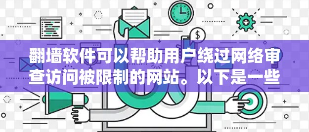 翻墙软件可以帮助用户绕过网络审查访问被限制的网站。以下是一些免费的翻墙软件合集,供您参考 翻墙软件可以帮助用户绕过网络审查访问被限制的网站。以下是一些免费的翻墙软件合集,供您参考