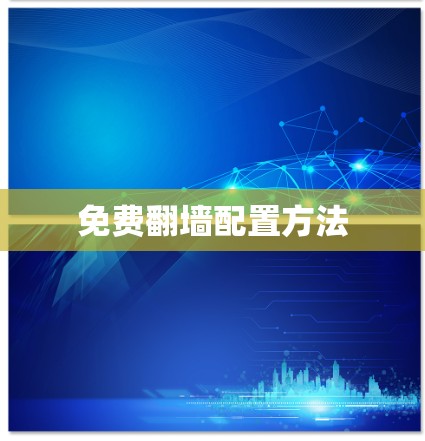 免费翻墙配置方法