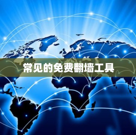 常见的免费翻墙工具
