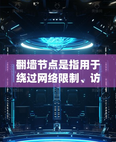 翻墙节点是指用于绕过网络限制、访问被屏蔽或限制访问的网站的服务器。免费翻墙节点通常由一些开发者或社区提供，用户可以通过特定的工具或配置来使用这些节点