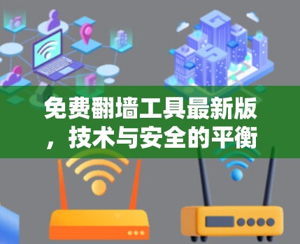 免费翻墙工具最新版，技术与安全的平衡