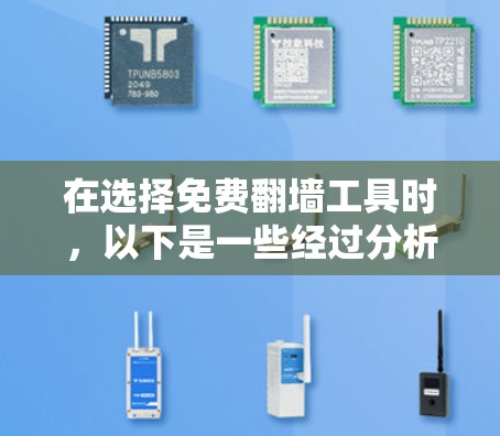 在选择免费翻墙工具时，以下是一些经过分析的推荐，帮助你根据需求做出最佳选择